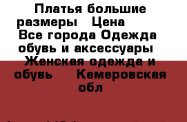 Платья большие размеры › Цена ­ 290 - Все города Одежда, обувь и аксессуары » Женская одежда и обувь   . Кемеровская обл.